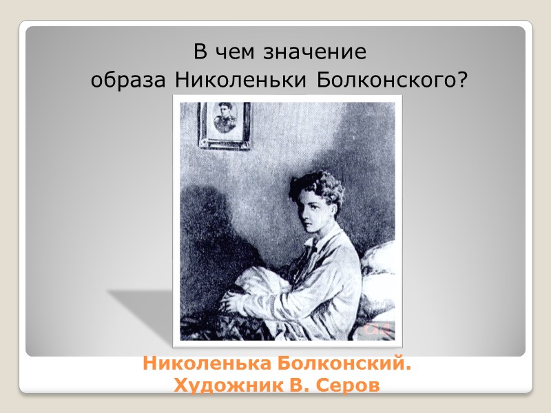 Николенька Болконский.  Художник В. Серов В чем значение  образа Николеньки Болконского?